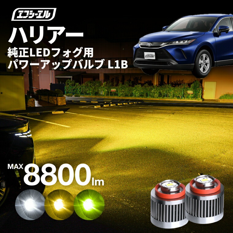 【17日9時59分まで17,300円→13,840円】 ハリアー 80系 R2.6? AXUH80 MXUA80 専用 トヨタ ledフォグ フォグランプ l1b 後付け 後付 交換バルブ ホワイト イエロー 純正 純正LED キット