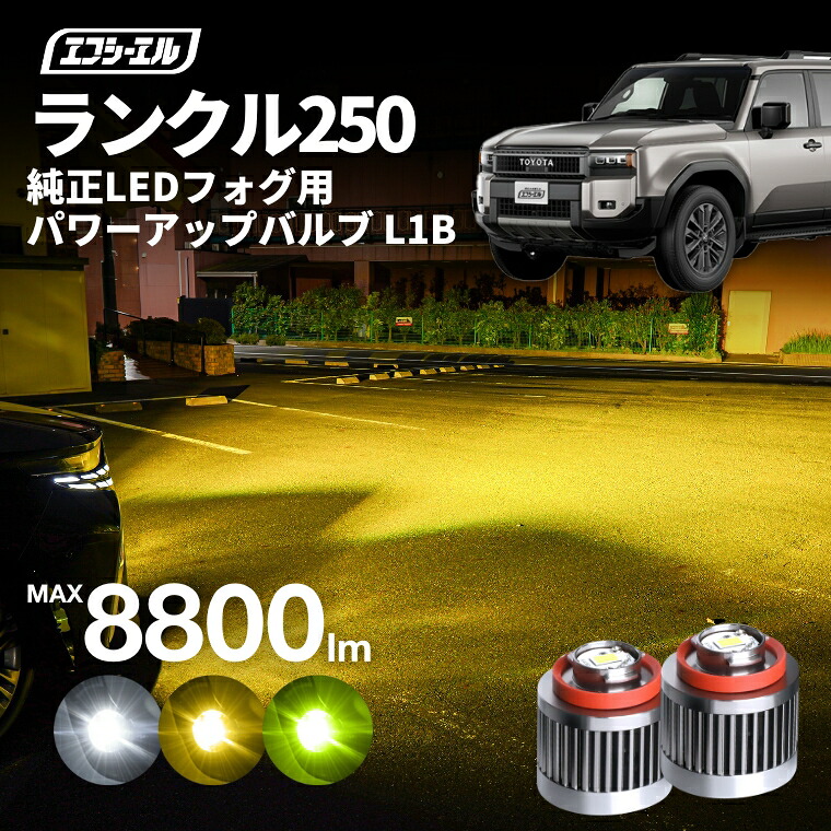 【17日9時59分まで17,300円→13,840円】 ランドクルーザー250 トヨタ ledフォグ フォグランプ l1b 後付け 後付 交換バルブ ホワイト イエロー 純正 純正LED