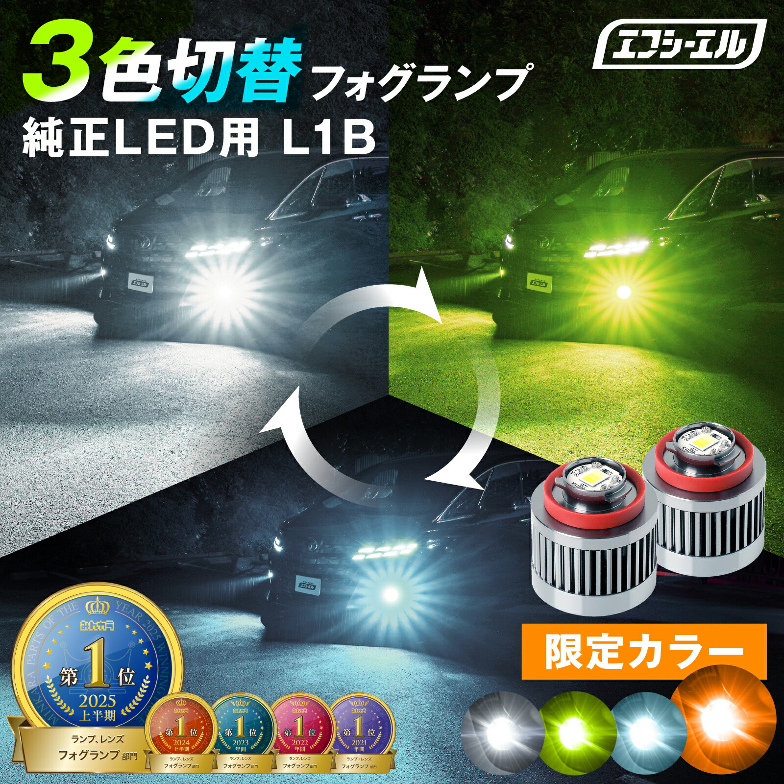 L1B フォグランプ 3色 純正LEDフォグ用 切り替え LEDバルブ カラーチェンジ ホワイト ライムイエロー フロスティブルー 7型 8型 ハイエース 40 アルファード ヴェルファイア 90 ノア ヤリスクロス など最新車対応