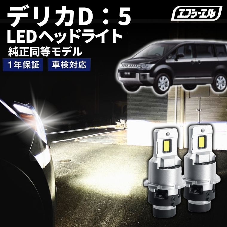 【全品10%OFFクーポン+エントリーでP10倍】 デリカ D5 CV#W LED ヘッドライト ロービーム D2S ホワイト 車検対応 1年保証 取付簡単 純正バラスト対応 外装 パーツ エフシーエル fcl|エフシーエル HID・LEDの専門店
