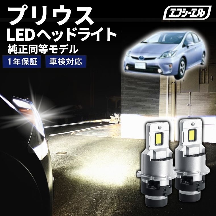 【全品10%OFFクーポン+エントリーでP10倍】 プリウス 30 後期 led ヘッドライト プリウス30 車検対応 1年保証 エフシーエル fcl|エフシーエル HID・LEDの専門店