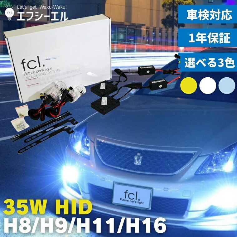 楽天市場 Hidキット 35w Hb4 ヘッドライト フォグランプ Hid フォグ コンバージョンキット 社外品 社外 品 車検対応 Fcl エフシーエル エフシーエル Hid Ledの専門店