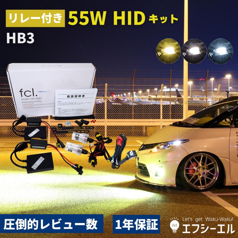 hidキット 55w hb3 ヘッドライト フォグランプ hid フォグ コンバージョンキット 3000k 6000k 8000k 社外品 社外 品  車検対応 fcl エフシーエル 最大69％オフ！