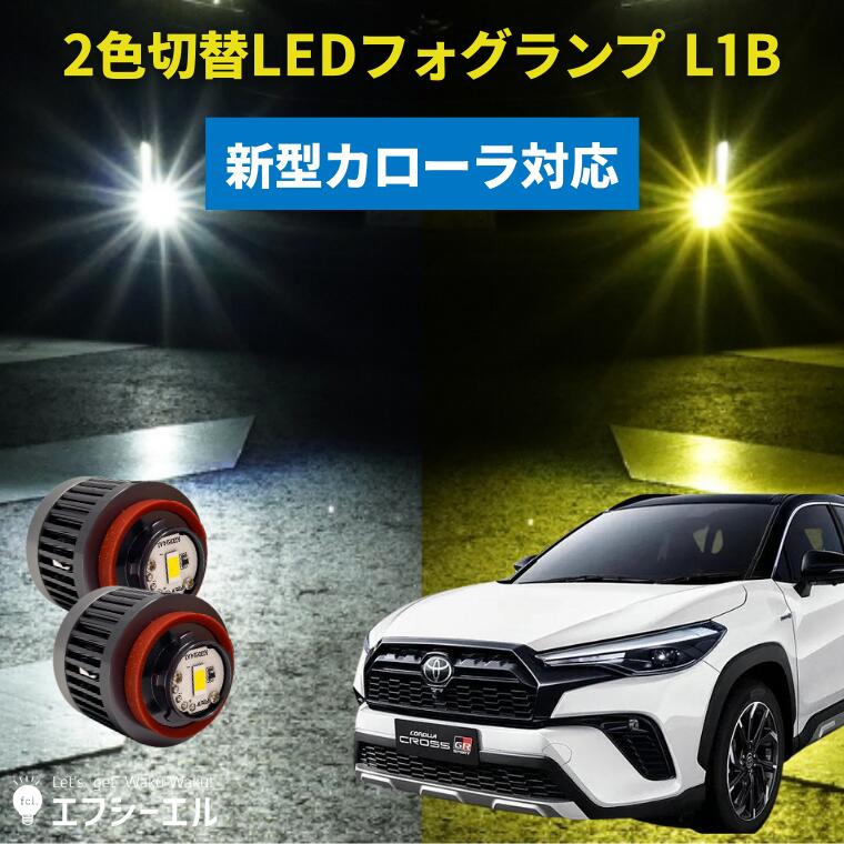 美品 カローラクロス 専用 LED フォグランプ 2色切り替え ホワイト