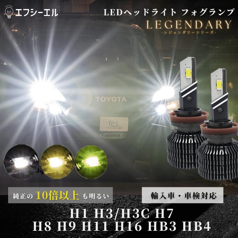 led h8 h9 h11 h16 hb3 hb4 ヘッドライト フォグ フォグランプ ハイビーム ロービーム ledバルブ イエロー ホワイト  ライムイエロー ハイエース セレナ C27 プリウス 車検対応 国産車 輸入車 オススメ LED ledヘッドライト レジェンダリー fcl  エフシーエル