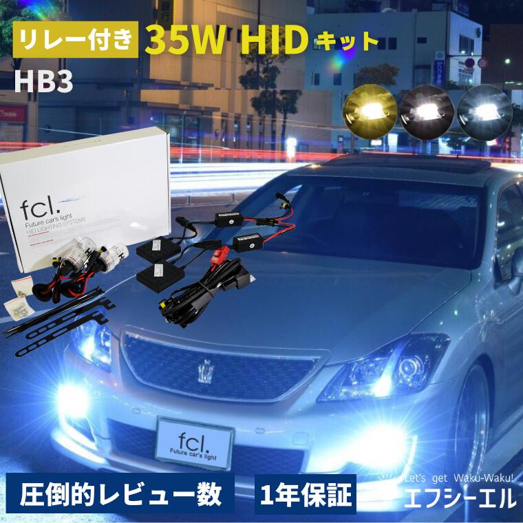 【楽天市場】【25日23時59分まで10,800円→9,720円】 hidキット 35w h8 h9 h11 h16 ヘッドライト フォグランプ  hid フォグ 30 プリウス コンバージョンキット 社外品 社外 品 車検対応 fcl エフシーエル : エフシーエル HID・LEDの専門店