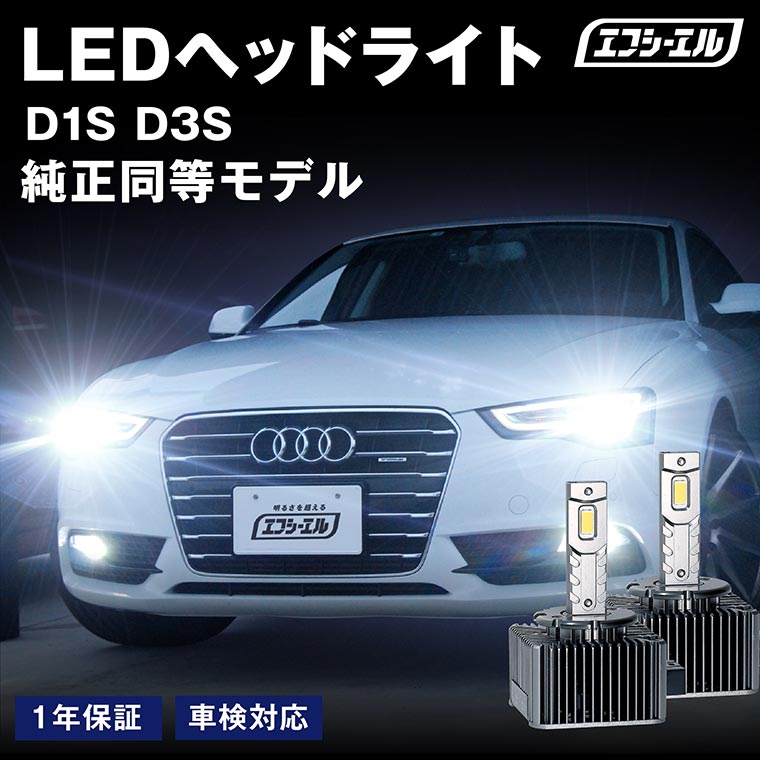 楽天市場】【11日1時59分まで12,800円→10,240円】 hid ledヘッドライト バルブ交換 led化 ヘッドライト led 交換 明るい  d1s d3s バルブ ホワイト 簡単 輸入車 ledバルブ bmw ゴルフ7 アウディ audi a4 led conversion 社外品 社外  : エフシーエル HID・LEDの専門店