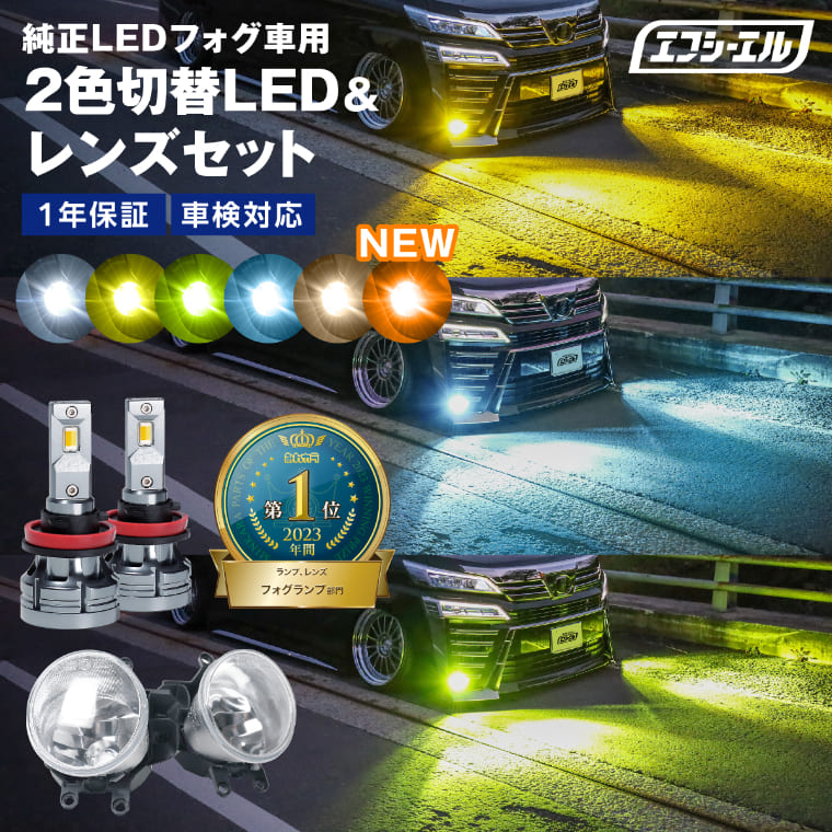 フォグランプ 後付け led レンズユニット 交換 2色切替え ガラスレンズ ledキット セットフォグ 純正ledフォグ アルファード  ヴェルファイア 30系前期 rav4 c-hr アクア ヴォクシー ノア 80系 プリウス 車検対応 f cl エフシーエル | エフシーエル ...