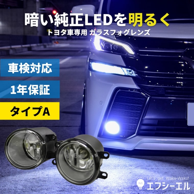 フォグランプ 後付け Led Hid レンズユニット トヨタ 汎用 純正ledフォグ 交換 H8 H11 H16 ヴェルファイア 30系 前期 アルファード Rav4 C Hr ノア ヴォクシー 80系 マークx アクア ガラスレンズ 車検対応 Fcl エフシーエル 価格