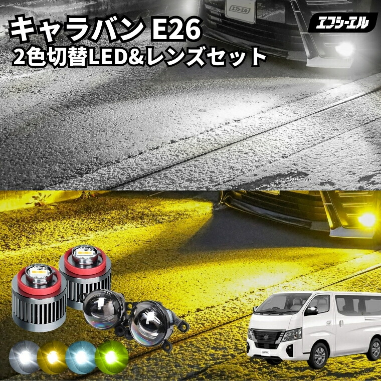 【10日01時59分まで24,900円→19,920円】 キャラバン e26 2色切り替え led フォグランプ ホワイト イエロー 黄色 後付け 純正LED レンズユニット 交換 フォグレンズ フォグ パーツ フォグランプユニット 日産 カスタム ユニット 純正 led化 カスタムパーツ ledフォグランプ