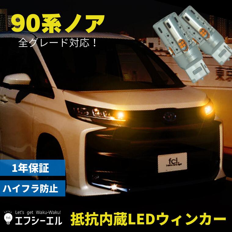 大特価 90系 新型 ノア ウィンカー led 抵抗 内蔵 ウインカー 抵抗内蔵 t20 ピンチ部違い アンバー 90 系 NOAH モデルチェンジ  ledバルブ ファン ハイフラ防止 点滅 LEDバルブ 抵抗内蔵led アクセサリー パーツ 車検対応 fcl エフシーエル  opticavertice.com.br