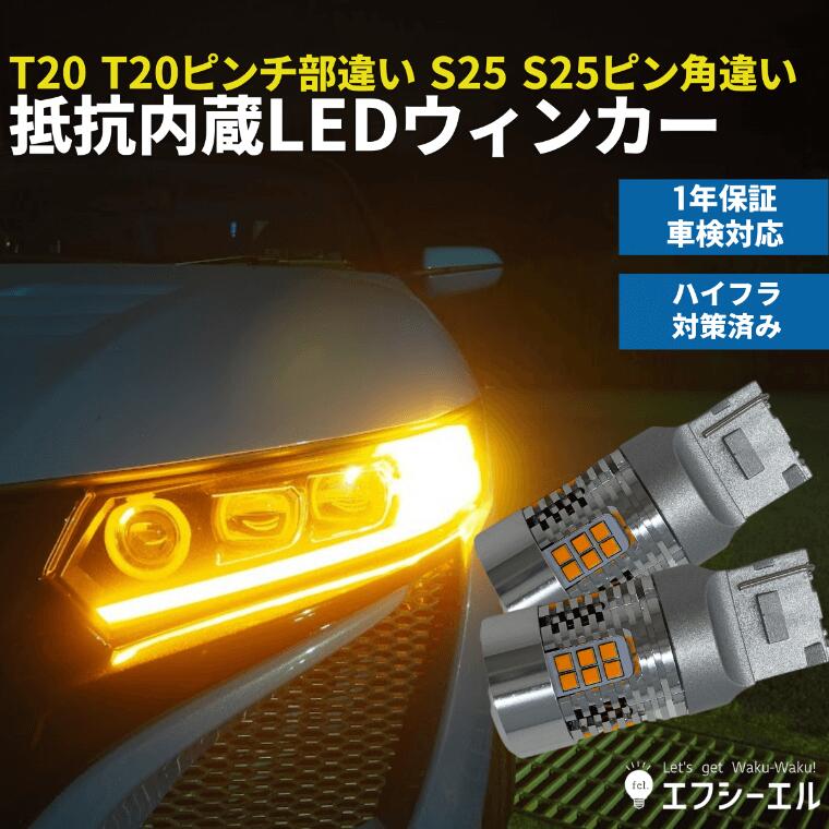 2022公式店舗2022公式店舗S25 150度 ピン角違い ステルスウインカー