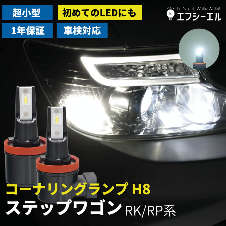 楽天市場】【11日1時59分まで7,200円→5,760円】 ステップワゴン スパーダ rk5 rp rp3 rk rk1 パーツ コーナリングランプ  led h8 後付け ホワイト コーナーランプキット コーナリング コーナー ランプ 車検対応 1年保証 2個1セット 左右分 fcl エフシーエル  : エフシー ...