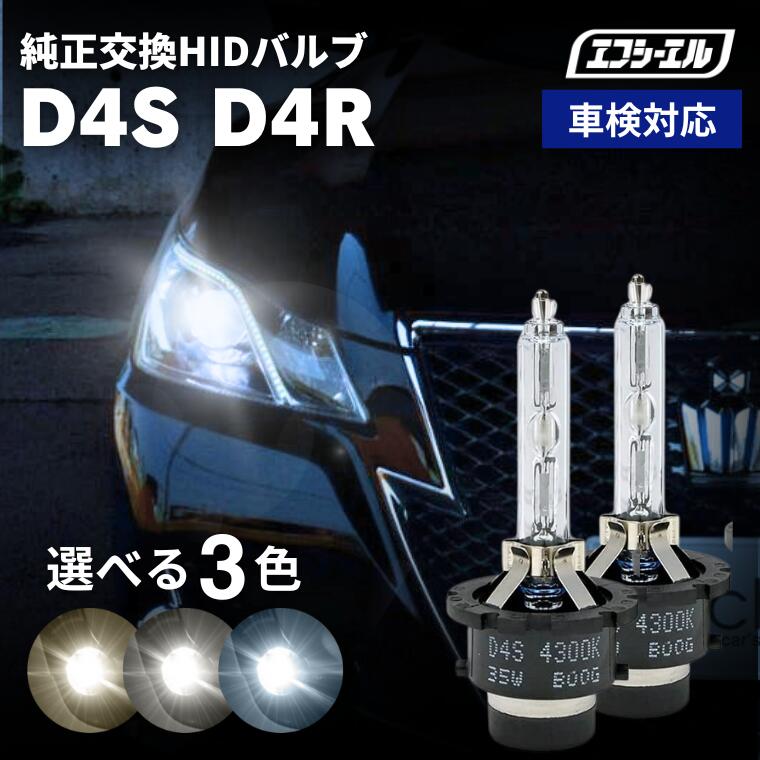 楽天市場】【11日1時59分まで7,200円→6,480円】 hid d4s d4r バルブ hidバルブ hidキット 純正交換 ヘッドライト  6000k 8000k 4300k 純正色 ハイルーメン 純正バルブ 暗い おすすめ 車検対応 純正交換hidバルブ 純正交換球 bulb ライト  バーナー D4S D4R D4C fcl ...