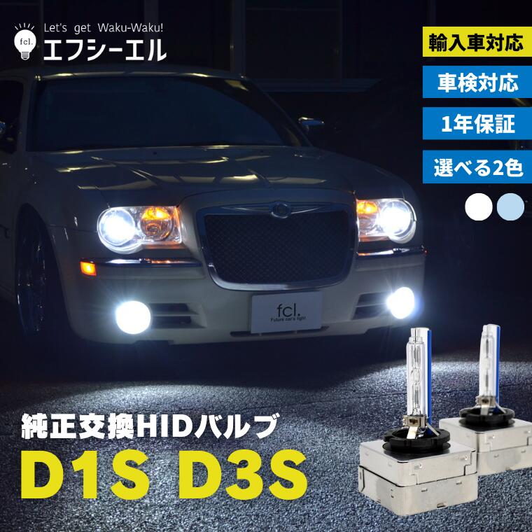 楽天市場】HIDバルブ d1s d3s fcl 1年保証 純正交換用 6000K 8000K