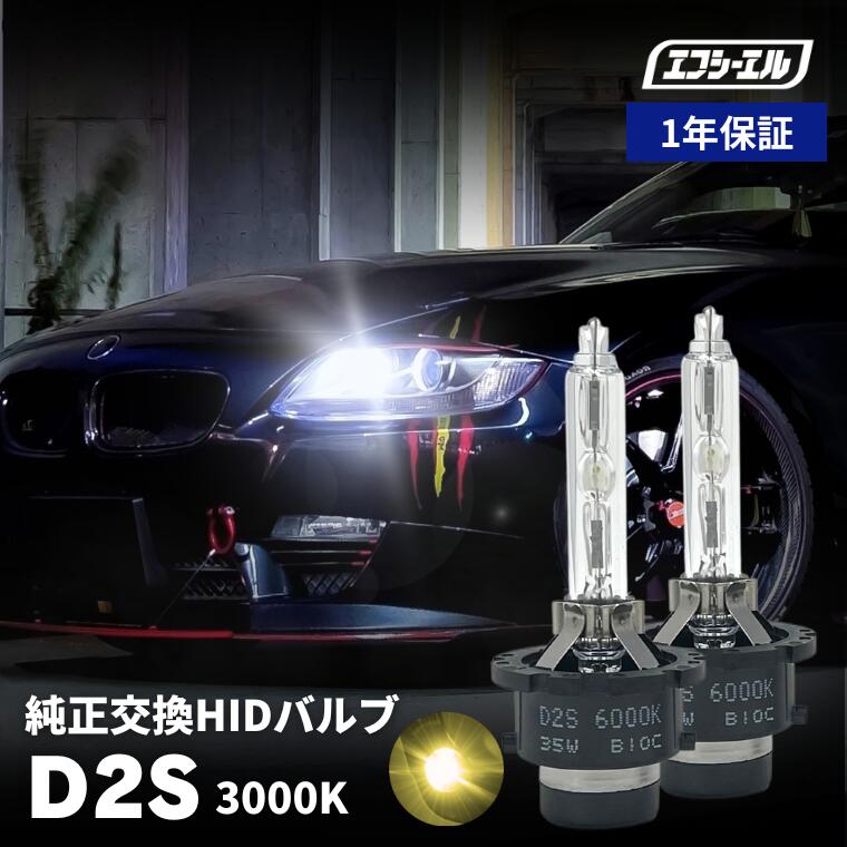 楽天市場】【11日1時59分まで5,400円→4,860円】 hid d2s バルブ hidバルブ hidキット ルーメン 純正バルブ 純正交換  ヘッドライト 明るい キット 交換 ライト 暗い 3000k バーナー おすすめ 車検対応 車種 純正交換バルブ D2S エフシーエル :  エフシーエル HID・LEDの専門店