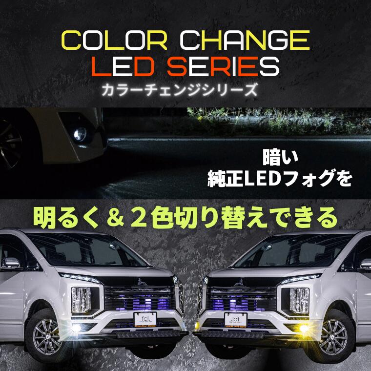 新作多数 新型デリカD5 フォレスターSJ5 SJG 純正LEDフォグ交換キット