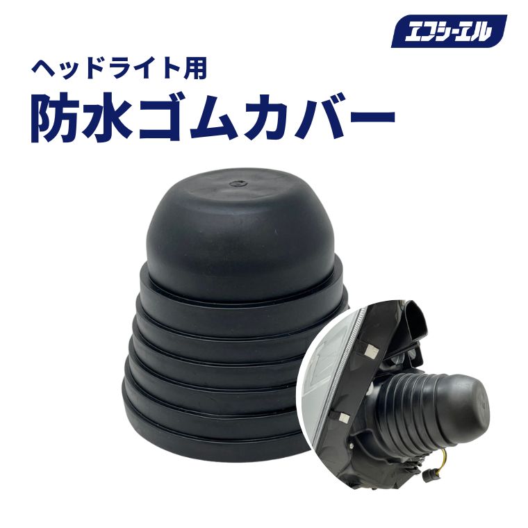 HID屋　Dシリーズ　ダストカバー 楽天市場】HID屋 ダストカバー タイプA LED / HID ヘッドライト用