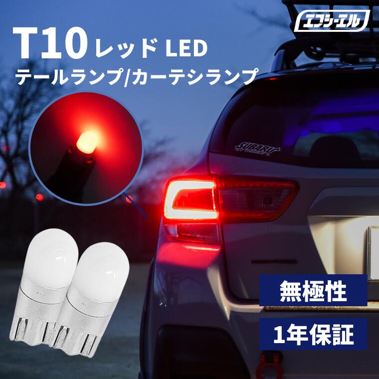 楽天市場】t10 led 赤色 レッド 赤 テールランプ テールライト 拡散 12V 車検対応 車検 対応 1年保証 2個1セット 360°発光  ウェッジ バルブ 電球 無極性 fcl エフシーエル : エフシーエル HID・LEDの専門店