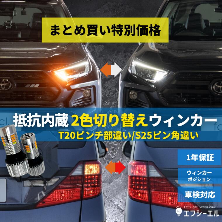 在庫限り ウィンカー led 抵抗 内蔵 ウインカー リア 抵抗内蔵 t20 ピンチ部違い アンバー ledバルブ テール 2色切替え ウイポジ  カラーチェンジ ウィポジ 2セット ファン ハイフラ防止 点滅 LEDバルブ 抵抗内蔵led 社外品 社外 品 車検対応 fcl fucoa.cl