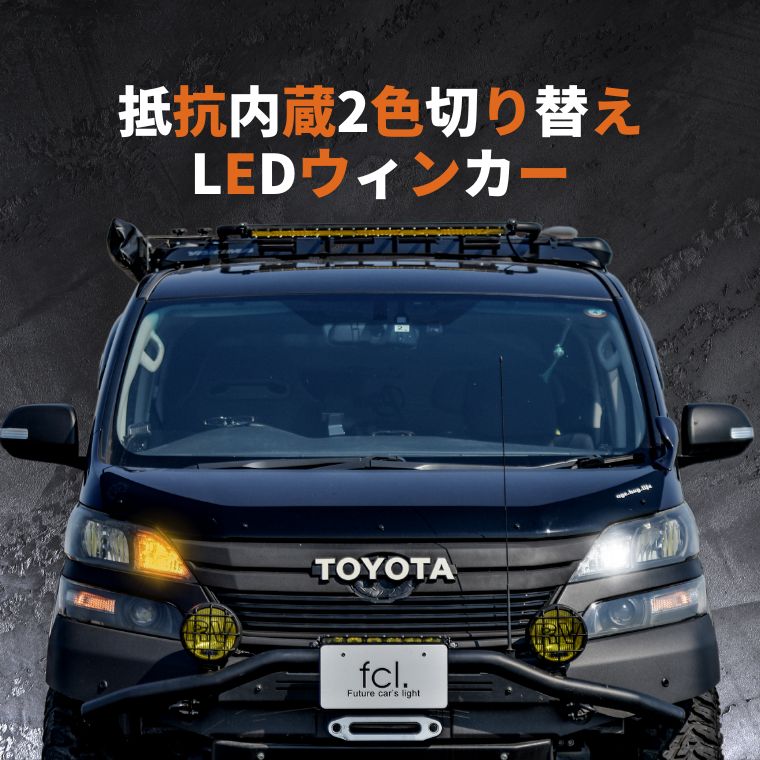 在庫限り ウィンカー led 抵抗 内蔵 ウインカー リア 抵抗内蔵 t20 ピンチ部違い アンバー ledバルブ テール 2色切替え ウイポジ  カラーチェンジ ウィポジ 2セット ファン ハイフラ防止 点滅 LEDバルブ 抵抗内蔵led 社外品 社外 品 車検対応 fcl fucoa.cl