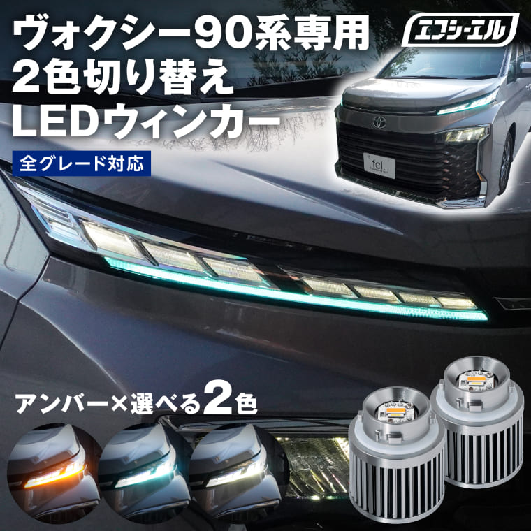 【楽天市場】【11日1時59分まで9,800円→7,840円】 90系ヴォクシー ウインカー ２色切り替え ウィンカー デイライト ポジション  VOXY ヴォクシー 90系 トヨタ 全グレード対応 フロスティ ブルー エフシーエル fcl : エフシーエル HID・LEDの専門店