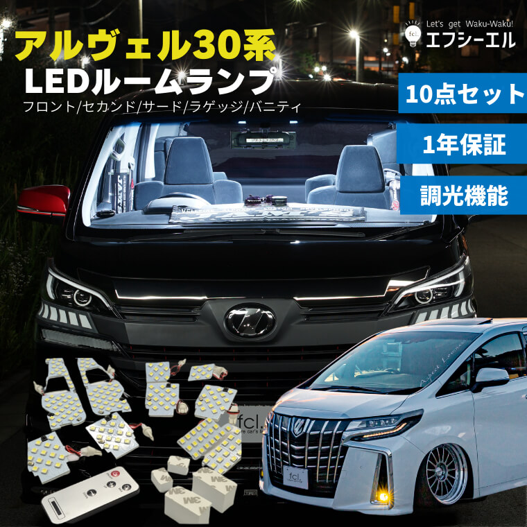 アルファード30系 ヴェルファイア30系 LED ルームランプ 専用設計 電球色