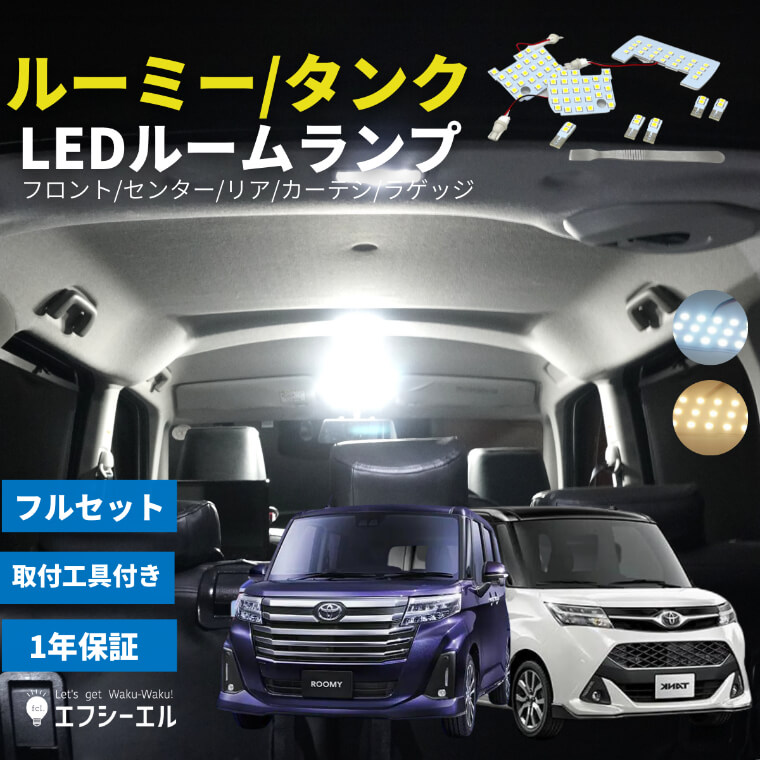 楽天市場】ルーミー タンク LED ルームランプ M900系 フルセット