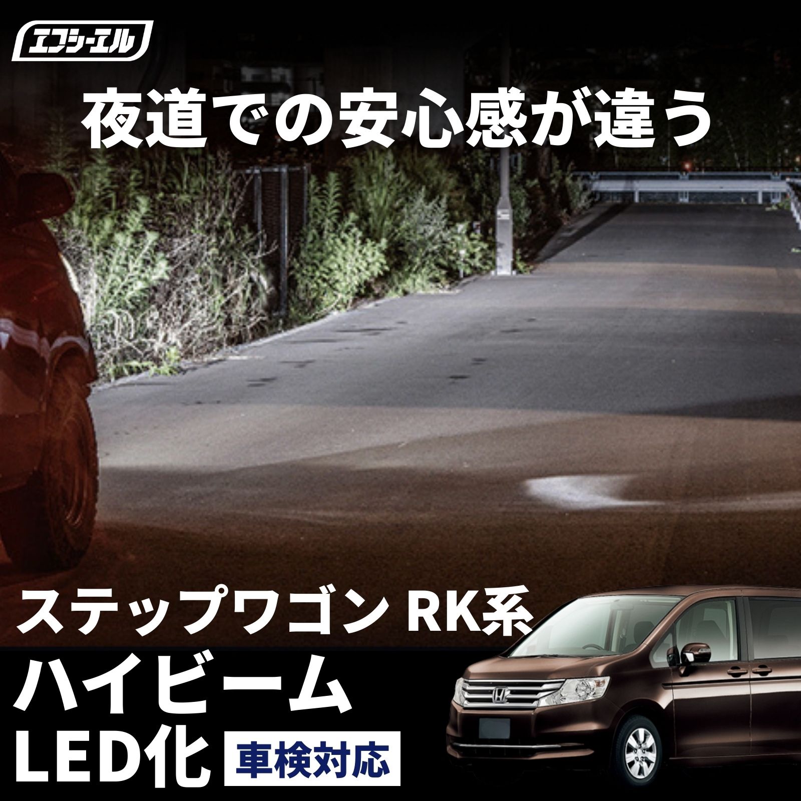 【全品10％OFFクーポン＋エントリーでP10倍】 ステップワゴン rk ハイビーム H24.4～H27.3 ledヘッドライト バルブ交換 led化 ヘッドライト 交換 明るい ホワイト 簡単 ledバルブ｜エフシーエル HID・LEDの専門店 9,546円