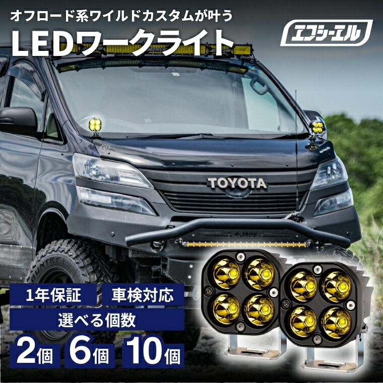 【楽天市場】LED ワークライト 作業灯 投光器 サーチライト led補助灯 補助灯 イエロー 汎用 後付け 12v 防水 強力 自動車 トラック 船  ハイエース デリカ パーツ 外装 車 fcl エフシーエル