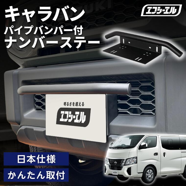 バンパーガード　LEDバー付き　ナンバーステイセット バンパーガード LEDフォグランプセット パイプバンパー ナンバー