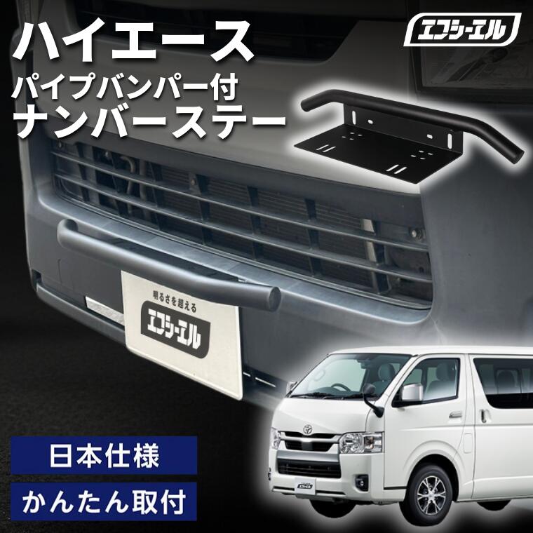 パイプバンパー 楽天市場】fcl. ナンバーステー ハイエース 200系パイプバンパー