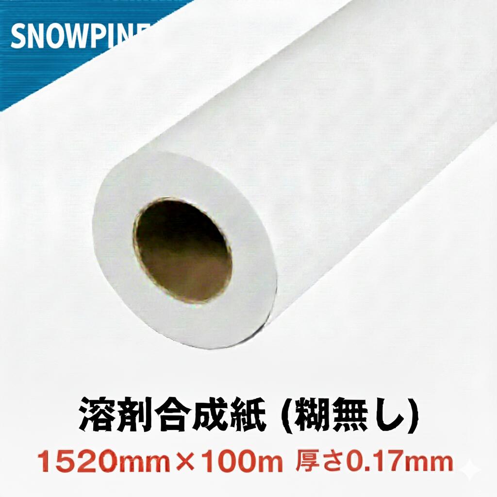 溶解剤用 練りあわせる紙 (糊皆無) 厚170μ 幅1520mm×100M 1本 渦巻き紙 つや消し練りあわせる紙 つや消し写真フィルム 高耐久 高発色 速乾燥した 溶解剤インクジェット印刷機相応う