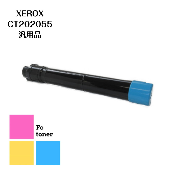 XEROX CT202055(Ｃ）汎用品　