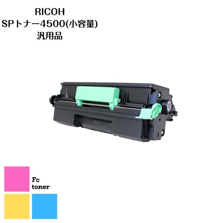 RICOH SP トナー 4500(小容量) 汎用品