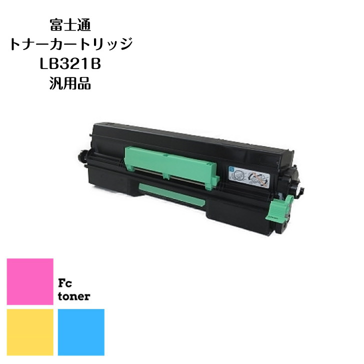 富士通 トナーカートリッジLB321B 汎用品