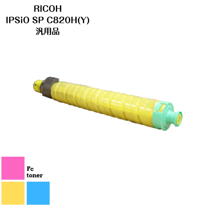 RICOHリコー IPSiOイプシオ SPトナー トナーカートリッジC820H (Y)  汎用品