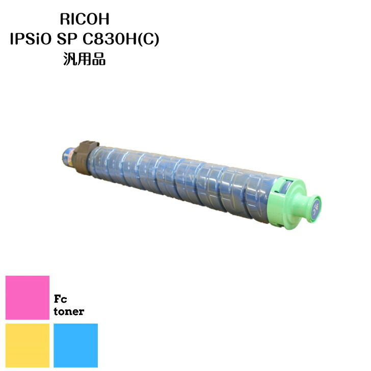 RICOHリコー IPSiOイプシオ SPトナー トナーカートリッジ C830H (C) 汎用品