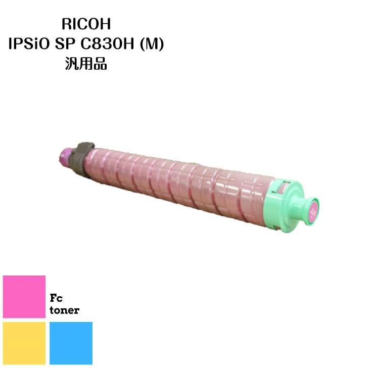 RICOHリコー IPSiOイプシオ SPトナー トナーカートリッジ C830H (M)　 汎用品