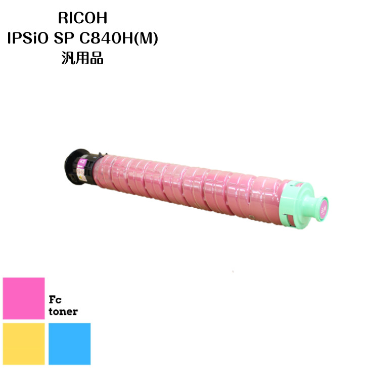 RICOHリコー IPSiOイプシオ SPトナー トナーカートリッジ C840H (M)　 汎用品