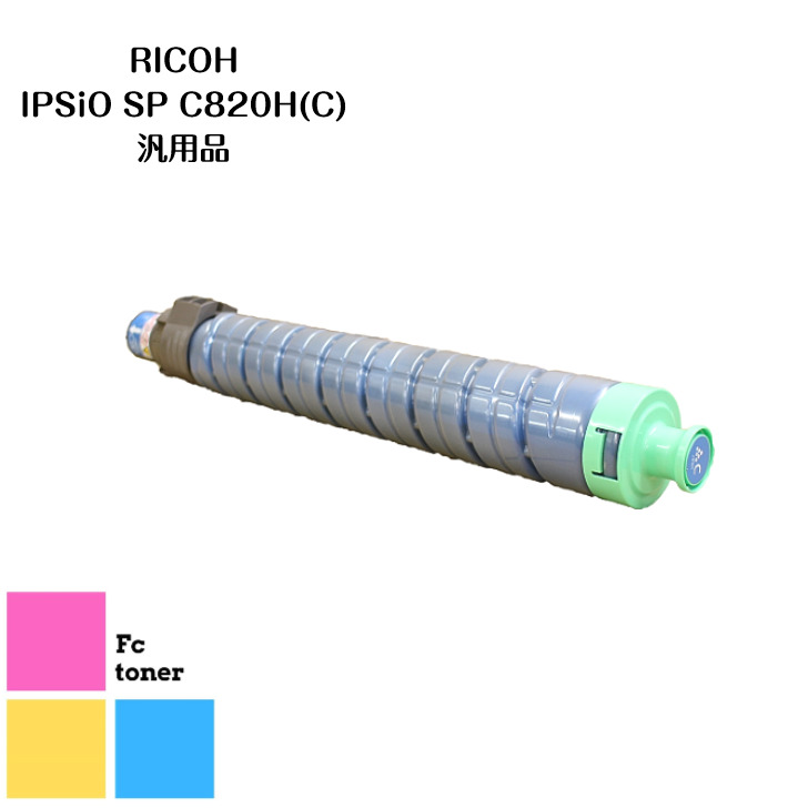 RICOHリコー IPSiOイプシオSPトナー トナーカートリッジC820H (C)  汎用品