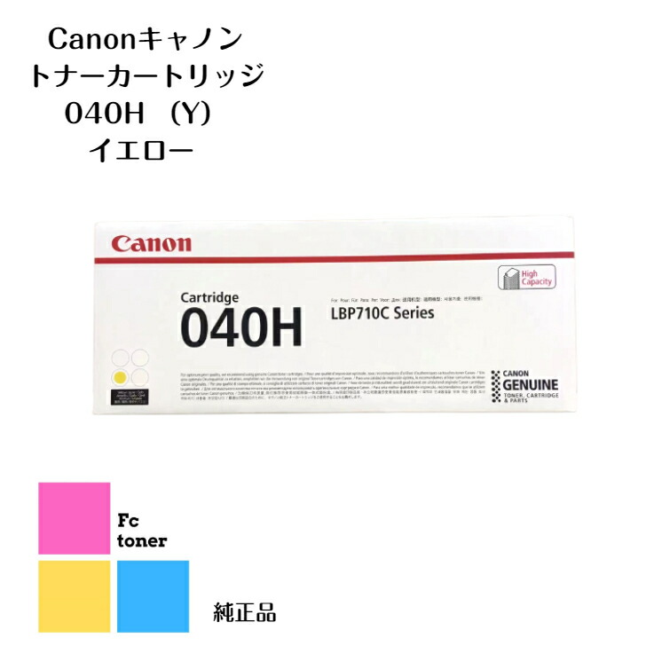【純正品】【送料無料】CANON キャノン トナーカートリッジ 040H Y イエロー(LBP712Ci) |FCトナー店