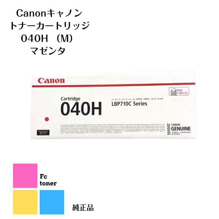 【純正品】【送料無料】 CANON キャノン トナーカートリッジ 040H M マゼンタ（LBP712Ci用）