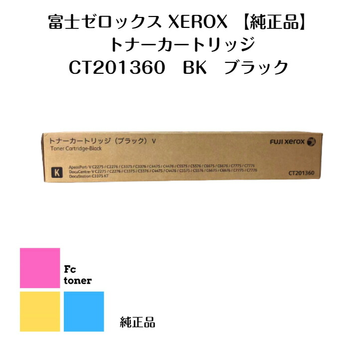 富士写真フィルムFUJIFILM (旧XEROX) 黒いこと【完全無欠品】【貨物輸送無料】トナーカートリッジ CT201360 BK