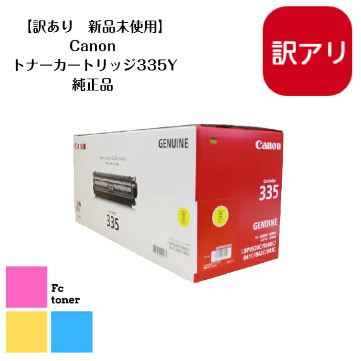 楽天市場】CANON キャノン トナーカートリッジ 335Y【純正品】【送料