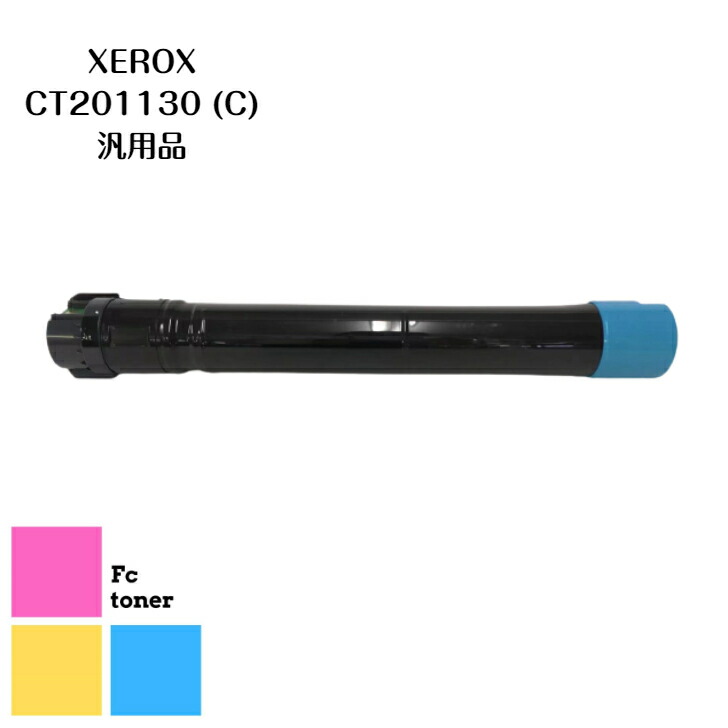 富士XEROX CT201130 (C)【汎用品】貨物輸送無料