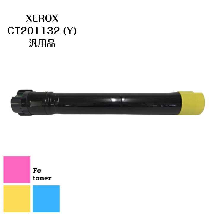 富士XEROX CT201132 (Y)【汎用品】貨物輸送無料