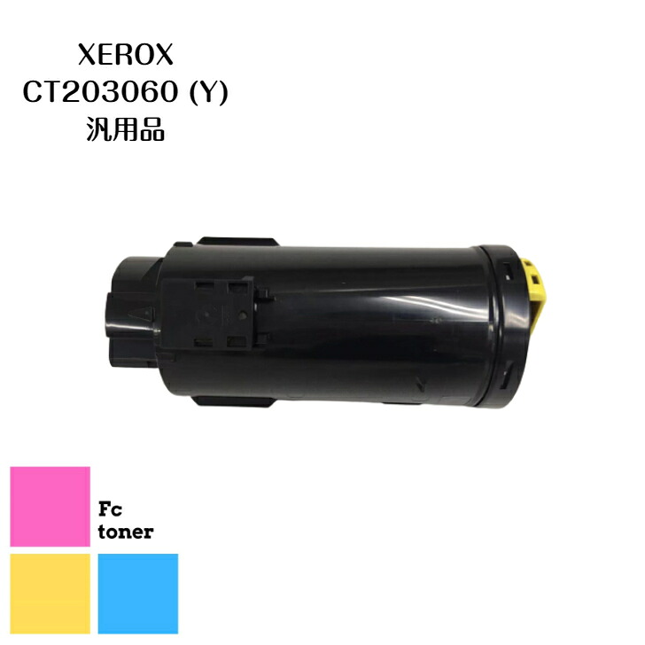 富士XEROX CT203060 (Y)【汎用品】送料無料｜FCトナー店
