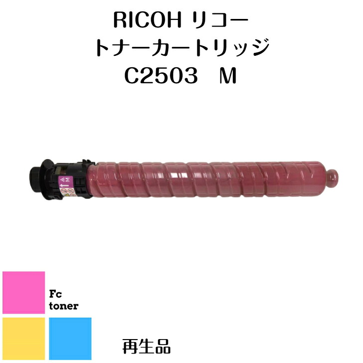 【リサイクル品】【送料無料】 RICOHリコー imagioイマジオ MP Pトナー トナーカートリッジ C2503 (M)　マゼンタ