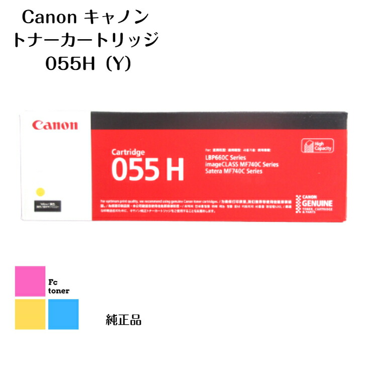 Canon 加農砲 トナーカートリッジ【完全無欠品】【貨物輸送無料】 055H Y LBP664C/LBP662C/LBP661C、MF745Cdw/MF743Cdw/MF741Cdw用